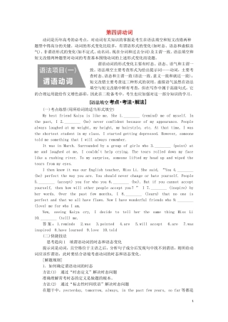 （通用版）高考英语二轮复习 第三板块 语法填空与短文改错 NO.2 再研考点 第一层级 第四讲 动词讲义-人教版高三全册英语学案