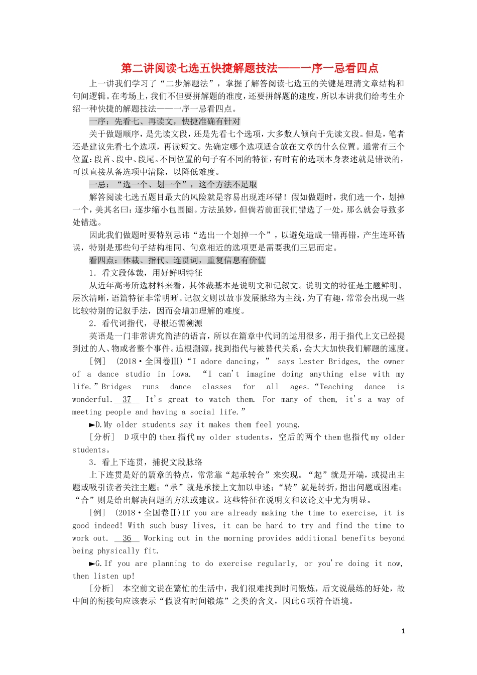 （通用版）高考英语二轮复习 第一板块 阅读理解之题型篇 专题二 第二讲 阅读七选五快捷解题技法—一序一忌看四点讲义-人教版高三全册英语学案_第1页