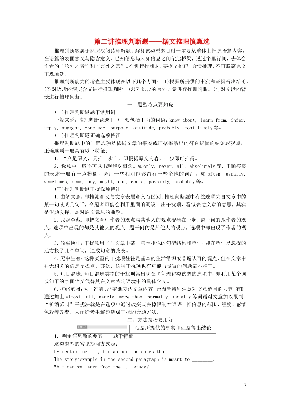 （通用版）高考英语二轮复习 第一板块 阅读理解之题型篇 专题一 第二讲 推理判断题—据文推理慎甄选讲义-人教版高三全册英语学案_第1页
