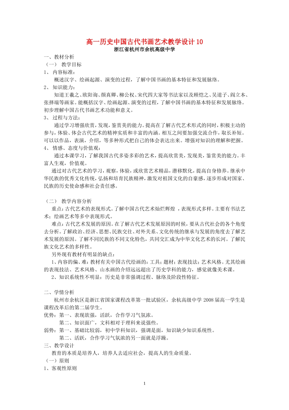 高一历史中国古代书画艺术教学设计10_第1页