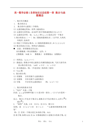 高一数学《必修1各章知识点总结》说课素材