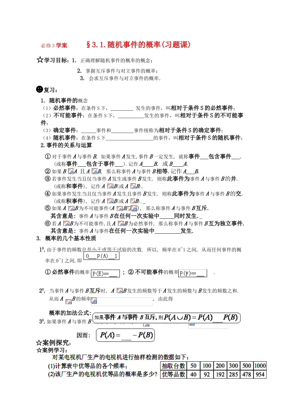 高一数学《概率》导学学案 3.1.随机事件的概率习题课 新人教版必修3_第1页