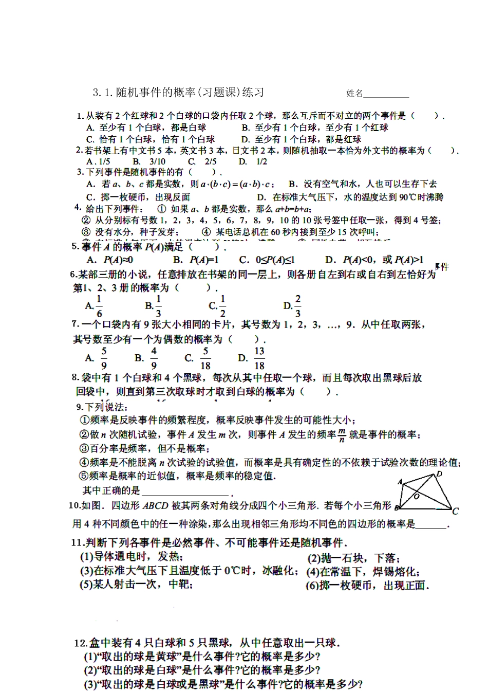 高一数学《概率》导学学案 3.1.随机事件的概率习题课 新人教版必修3_第3页