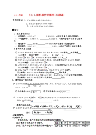 高一数学《概率》导学学案 3.1.随机事件的概率习题课 新人教版必修3