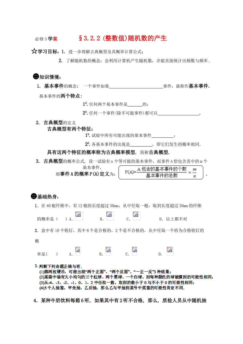 高一数学《概率》导学学案 3.2.2整数值)随机数的产生 新人教版必修3_第1页