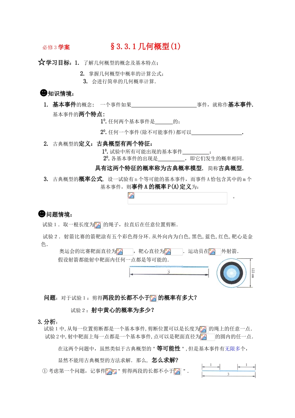 高一数学《概率》导学学案 3.3.1几何概型(1) 新人教版必修3_第1页