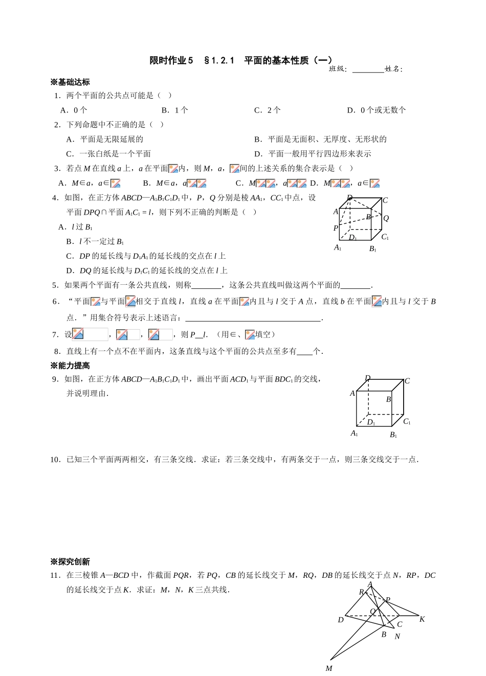 高一必修2立体几何学案及限时作业 上学期 (3)_第1页