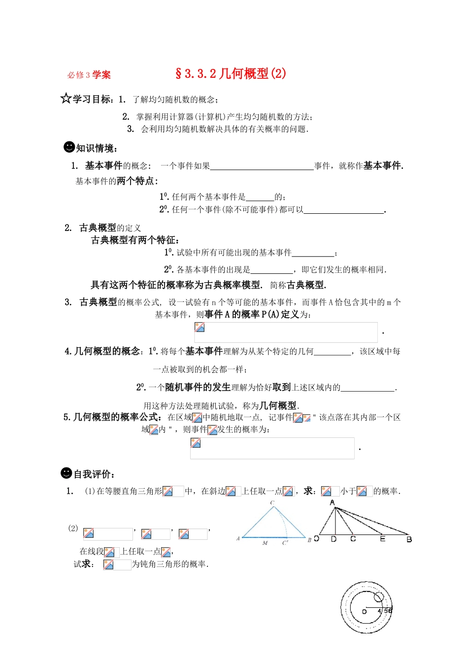 高一数学《概率》导学学案 3.3.2几何概型(2) 新人教版必修3_第1页