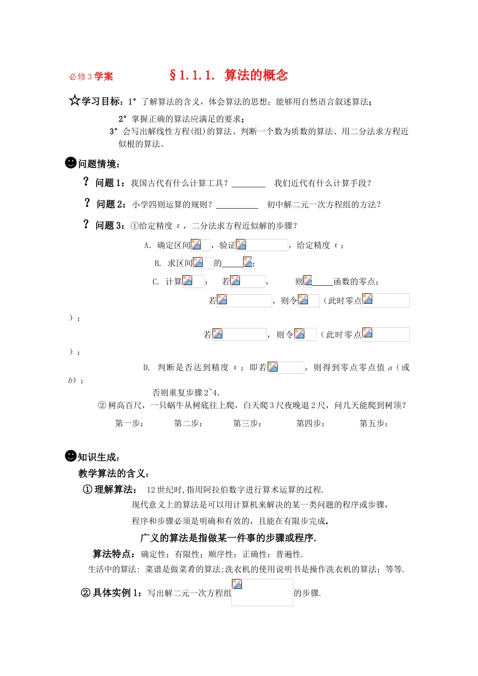 高一数学《算法》导学学案 1.1.1. 算法的概念 新人教版必修3_第1页