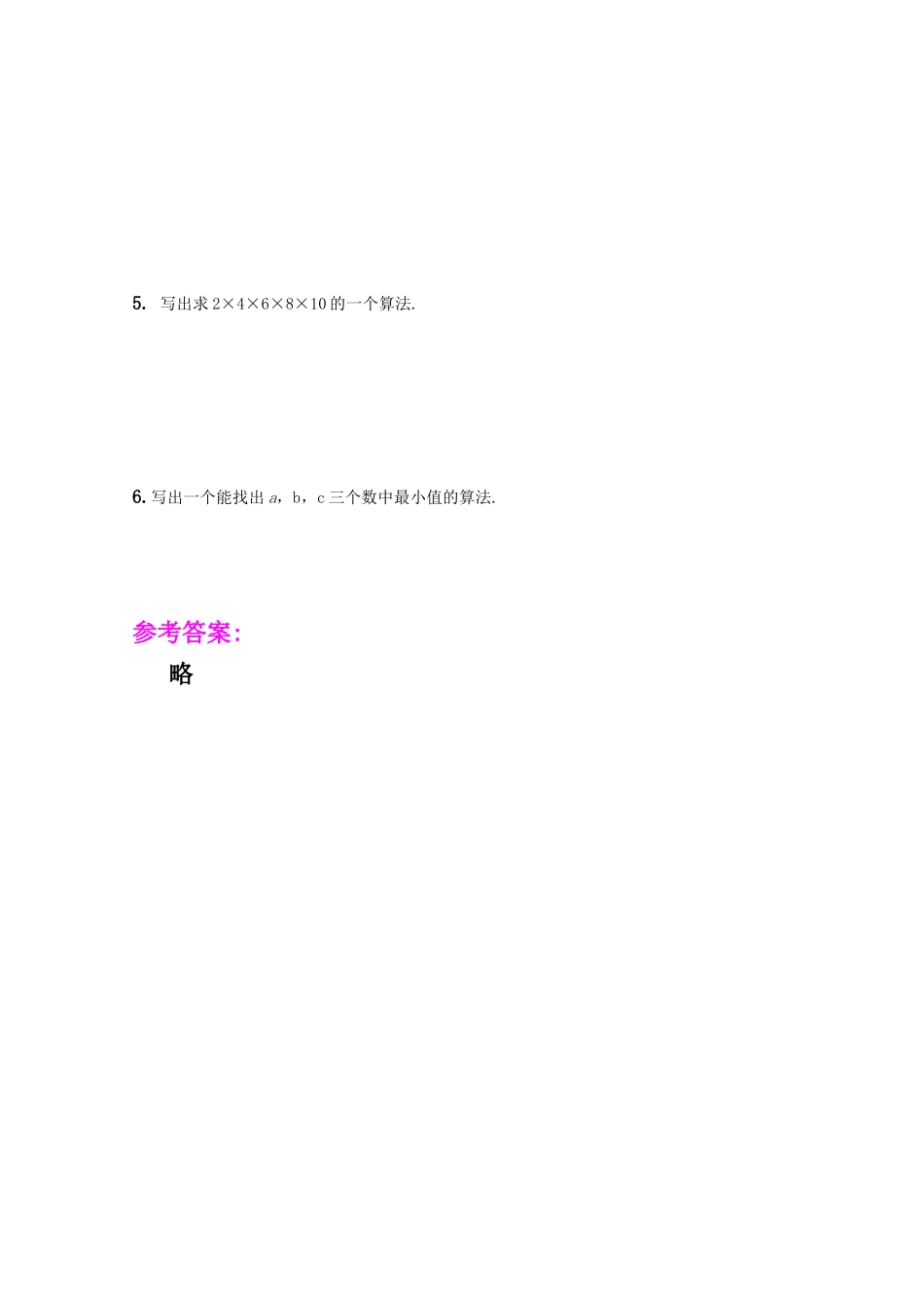 高一数学《算法》导学学案 1.1.1. 算法的概念 新人教版必修3_第3页