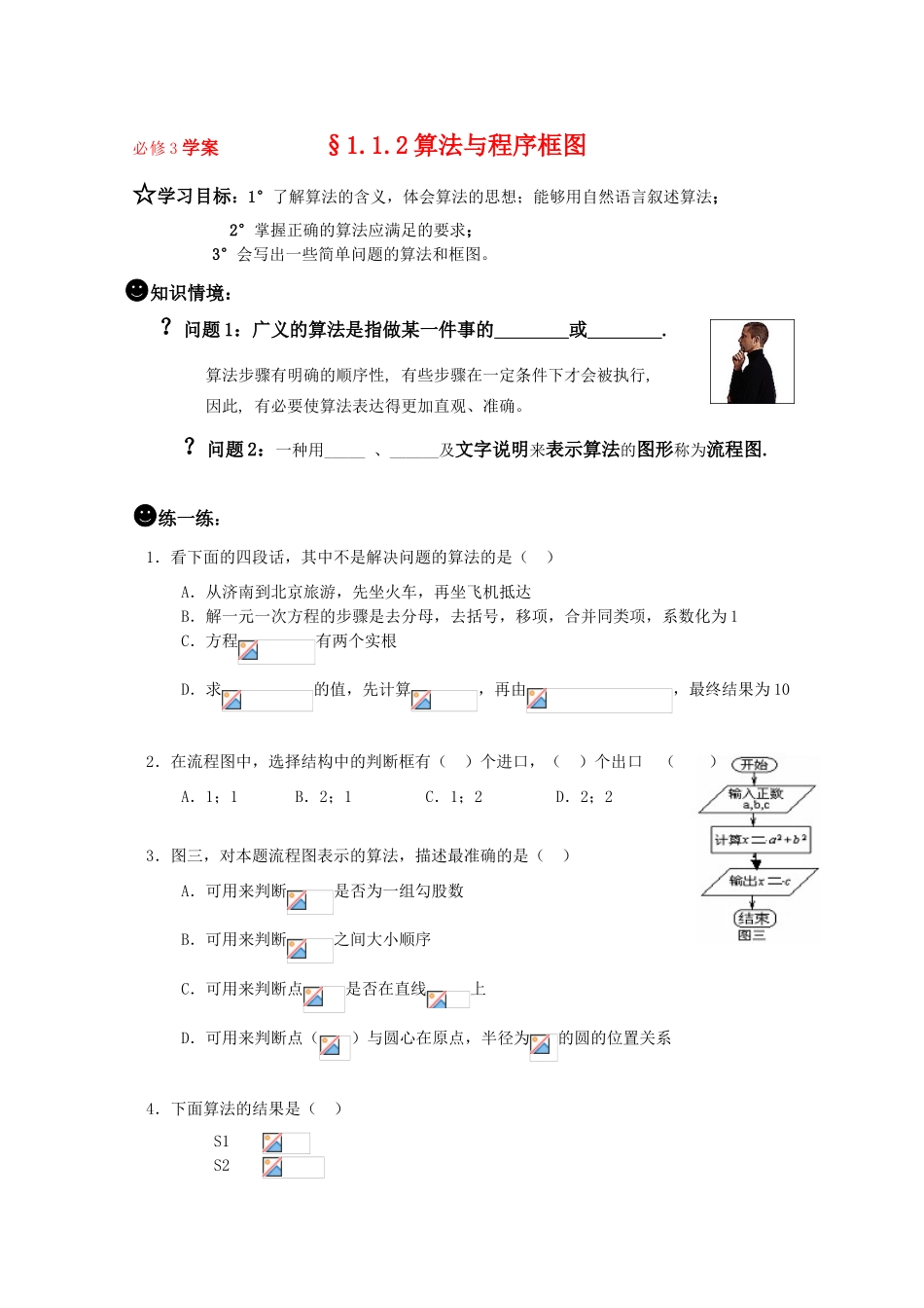 高一数学《算法》导学学案 1.1.2算法与程序框图 新人教版必修3_第1页