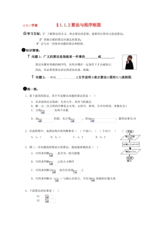 高一数学《算法》导学学案 1.1.2算法与程序框图 新人教版必修3