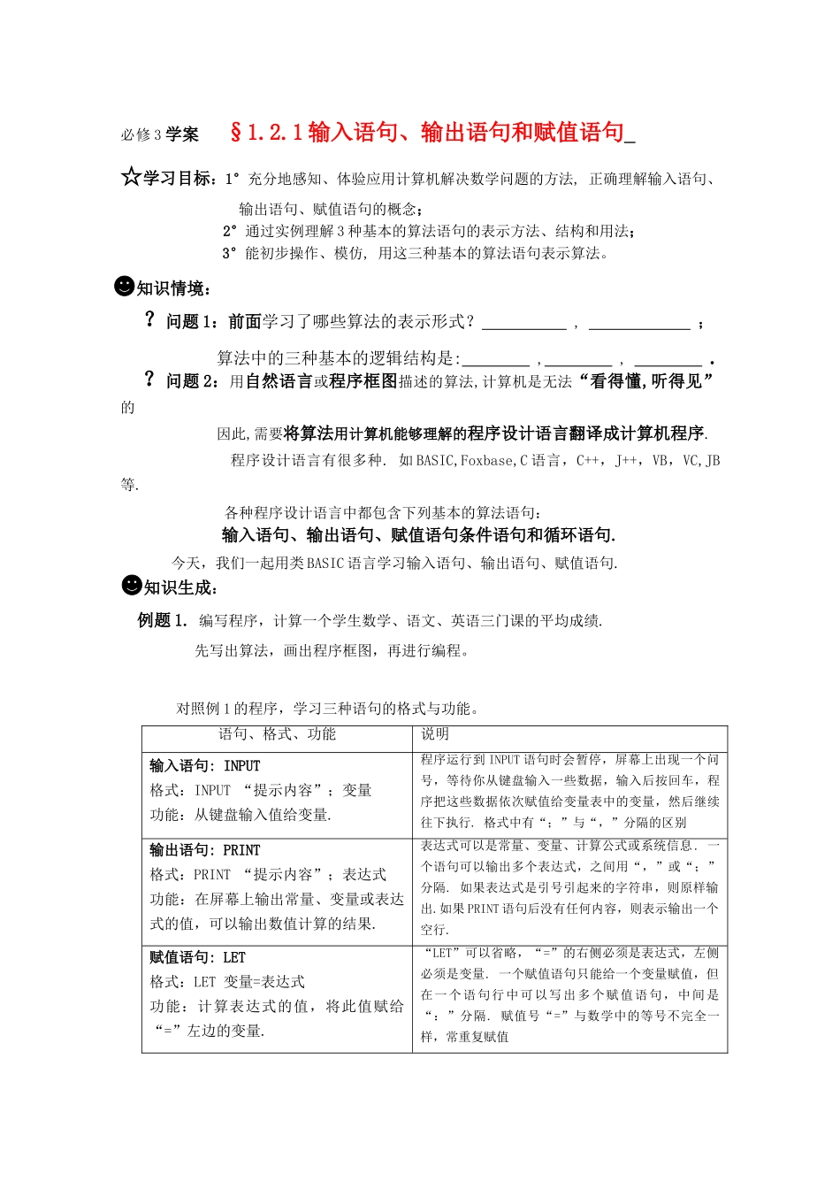 高一数学《算法》导学学案 1.2.1输入语句、输出语句和赋值语句 新人教版必修3_第1页