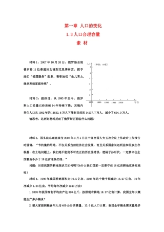 高一地理 1.3《人口的合理容量》素材 新人教版必修2 