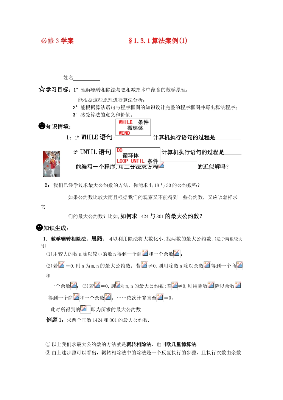高一数学《算法》导学学案 1.3.1 算法案例(1) 新人教版必修3_第1页