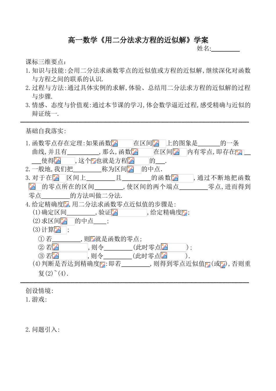 高一数学《用二分法求方程的近似解》学案_第1页