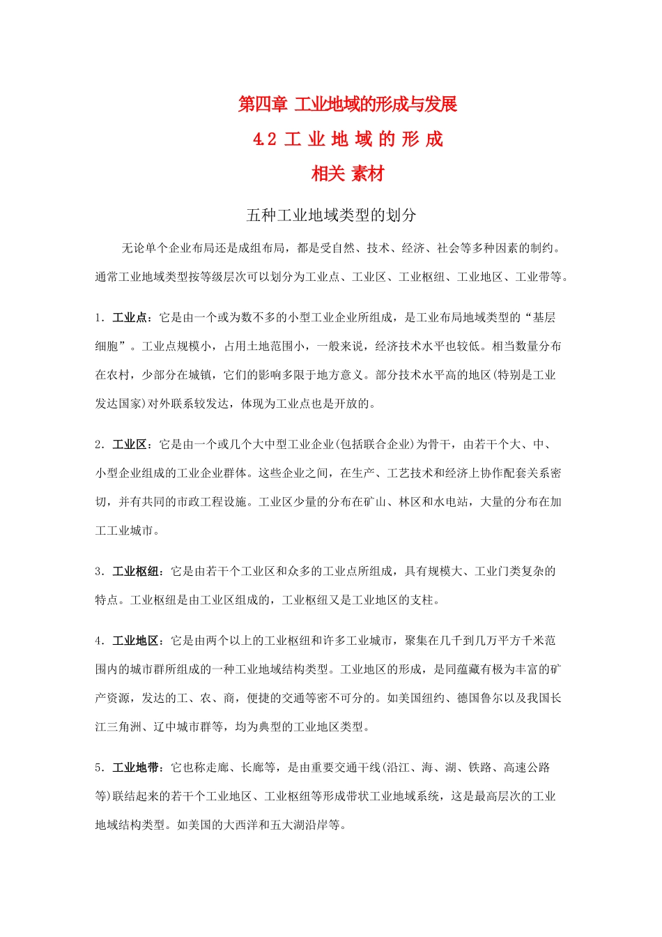 高一地理 4.2《工业地域的形成》相关素材 新人教版必修2_第1页