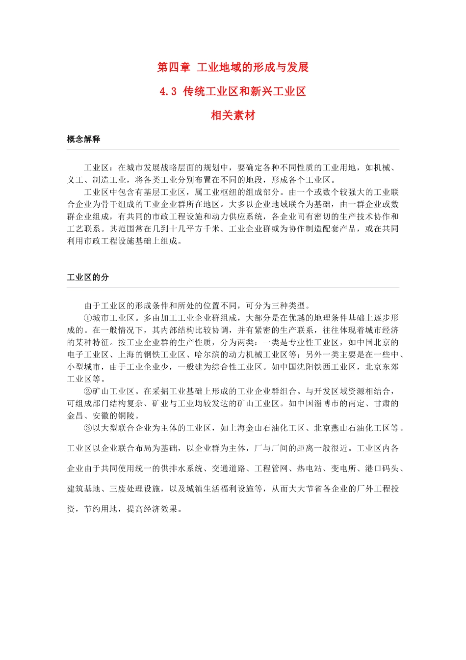 高一地理 4.3《工业地域的形成》相关素材 新人教版必修2_第1页