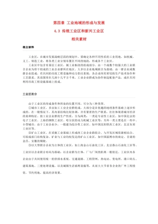 高一地理 4.3《工业地域的形成》相关素材 新人教版必修2