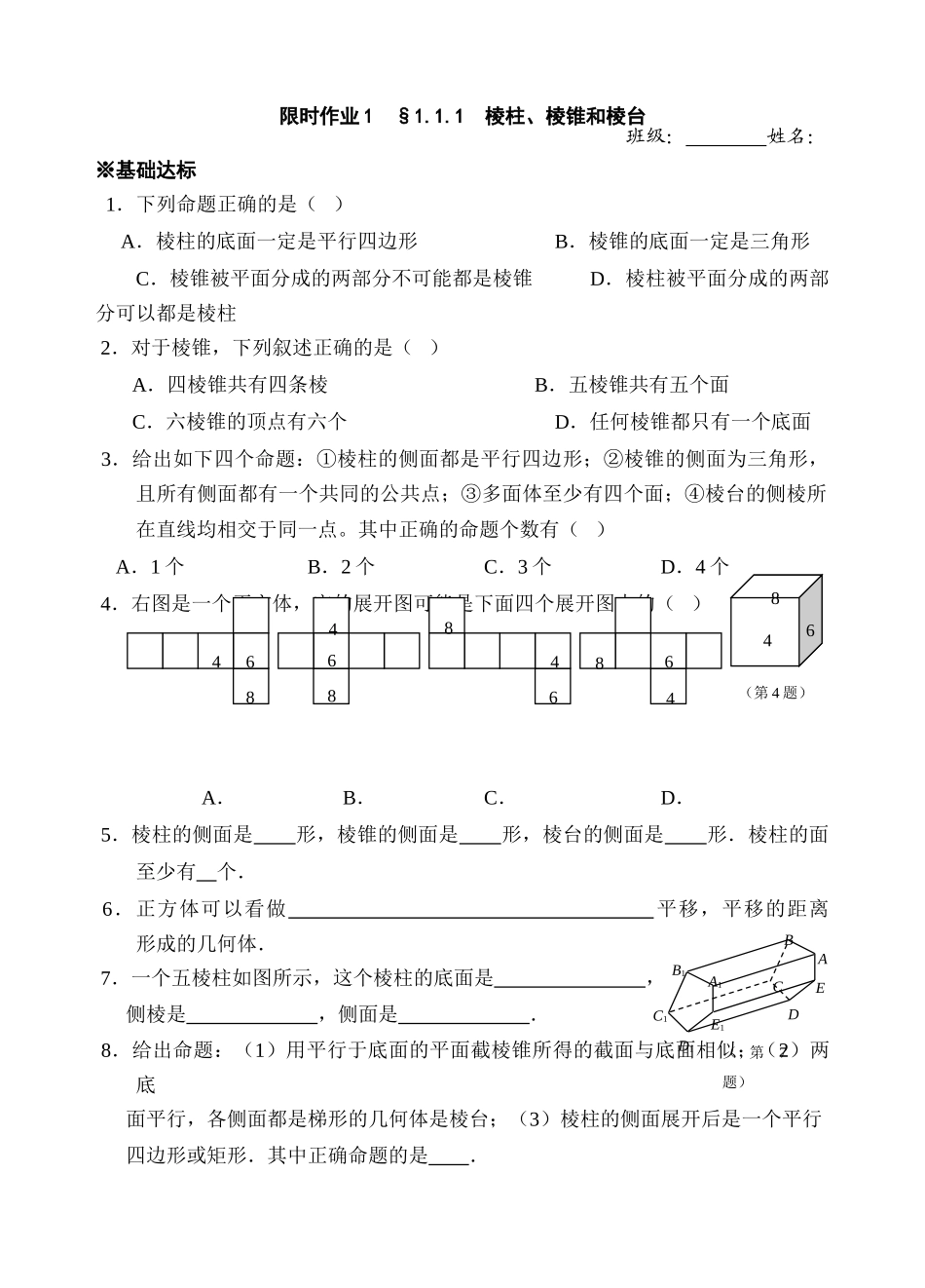 高一必修2立体几何学案及限时作业 上学期 (25)_第1页
