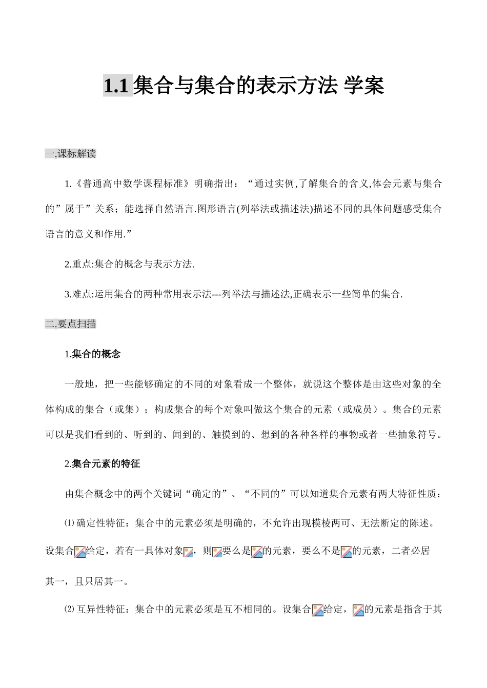高一数学1.1集合与集合的表示方法 学案_第1页