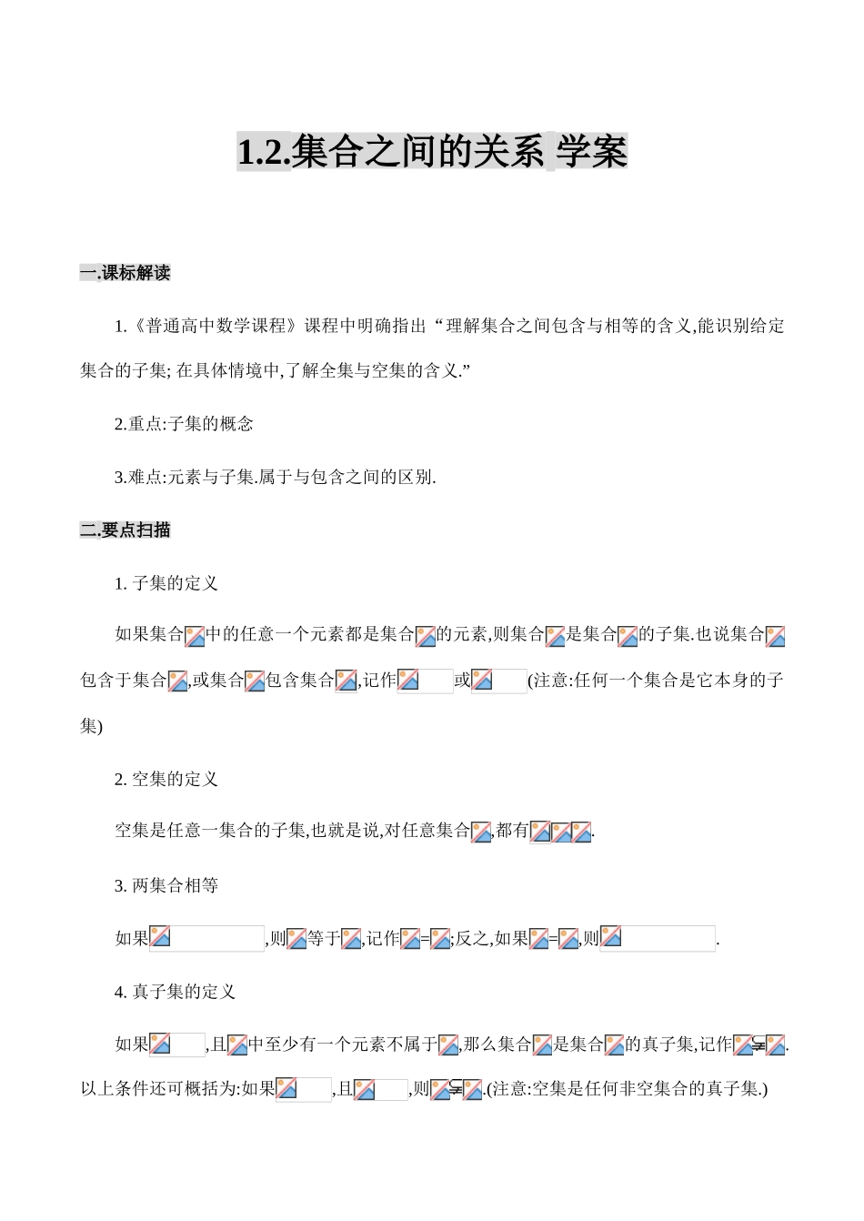 高一数学1.2.集合之间的关系 学案_第1页
