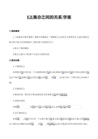 高一数学1.2.集合之间的关系 学案