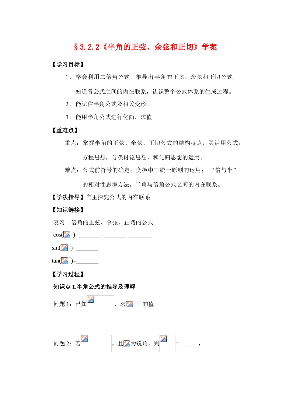 高一数学半角公式学案（公开课）人教版必修4_第1页
