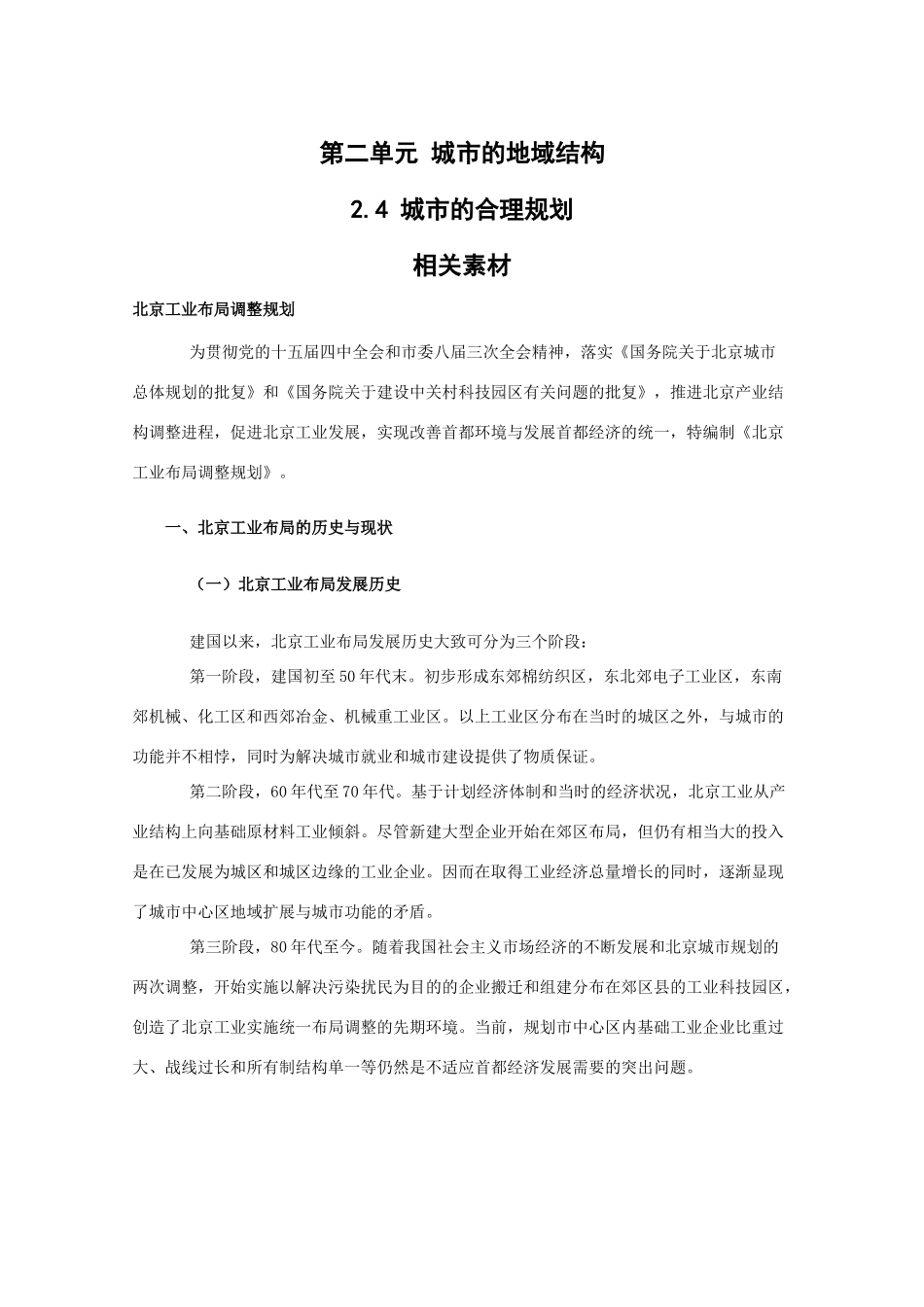 高一地理：2.4《城市的合理规划》素材旧人教版_第1页