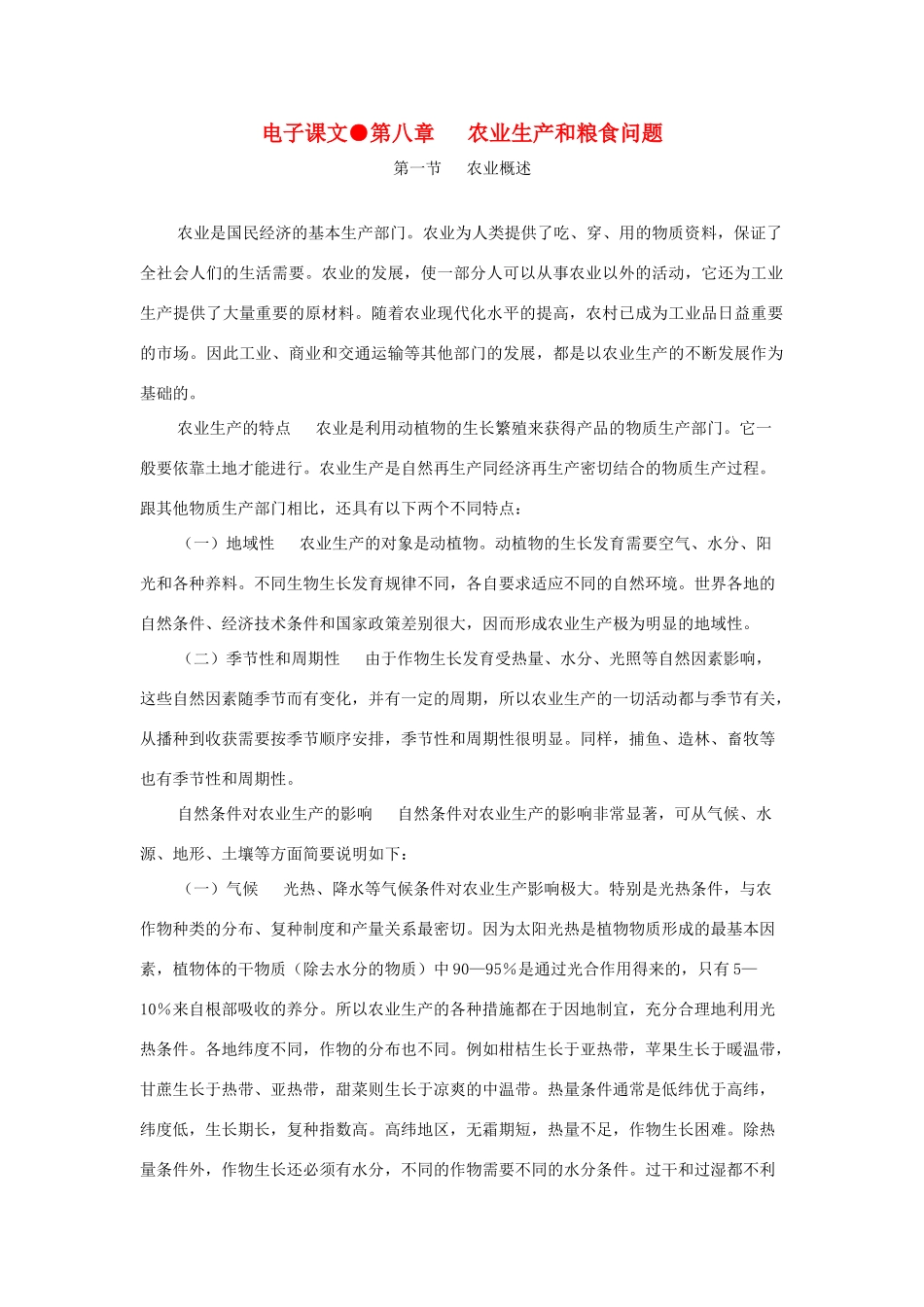 高一地理 第八章 农业生产和粮食问题经典版电子教材_第1页