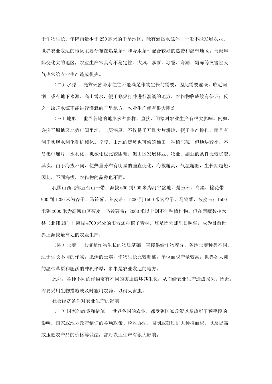 高一地理 第八章 农业生产和粮食问题经典版电子教材_第2页