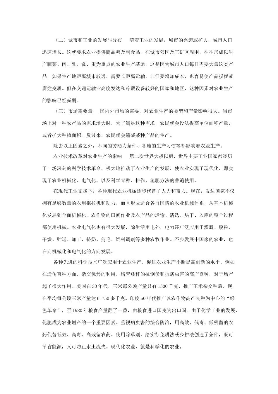 高一地理 第八章 农业生产和粮食问题经典版电子教材_第3页