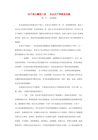 高一地理 第八章 农业生产和粮食问题经典版电子教材