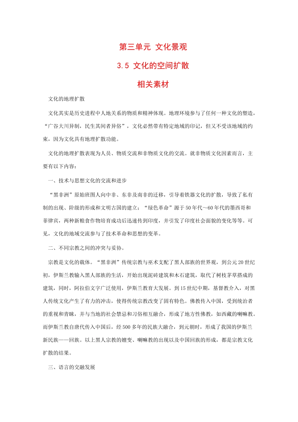 高一地理：3.5 文化的空间扩散 素材 人教版_第1页