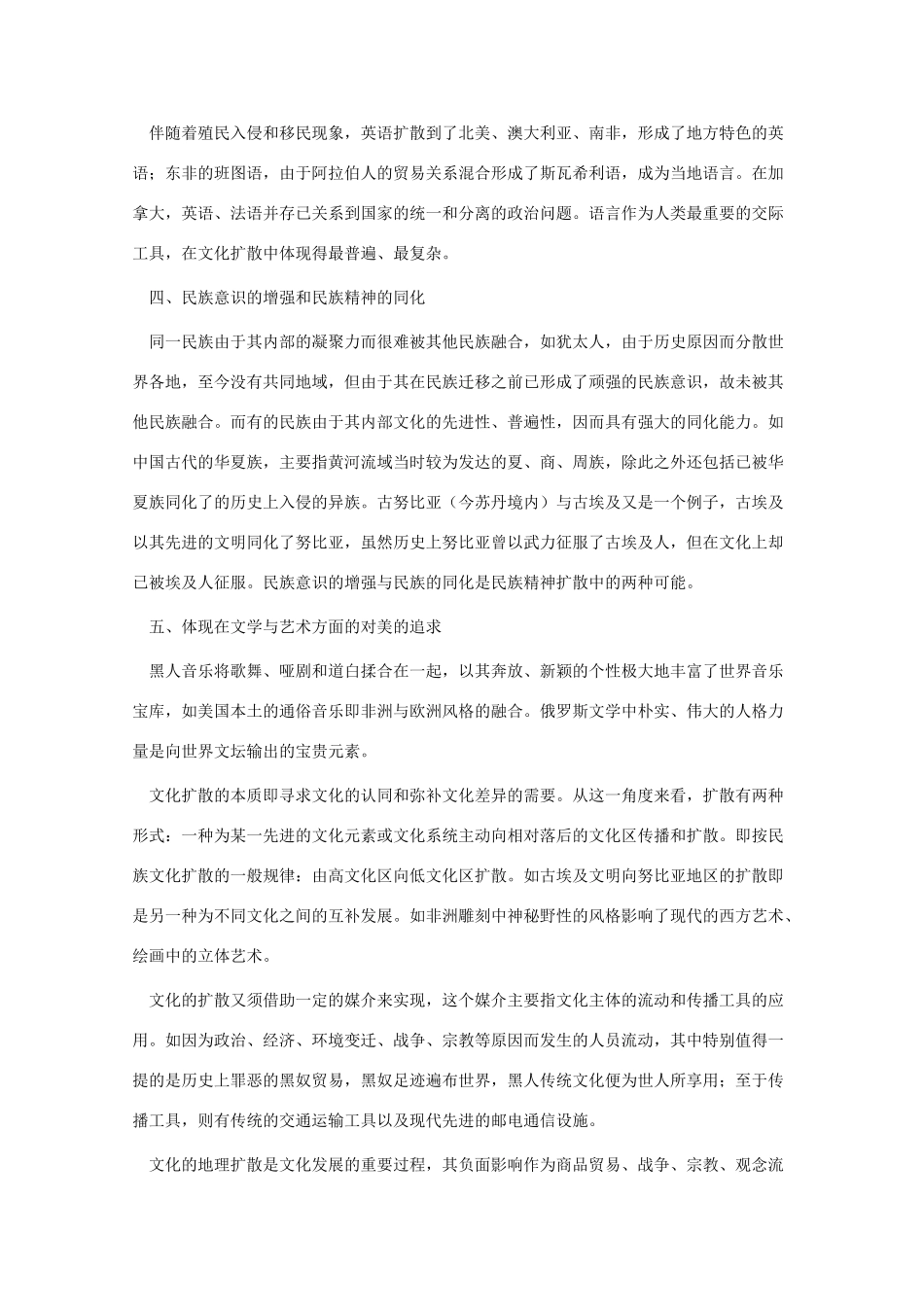 高一地理：3.5 文化的空间扩散 素材 人教版_第2页