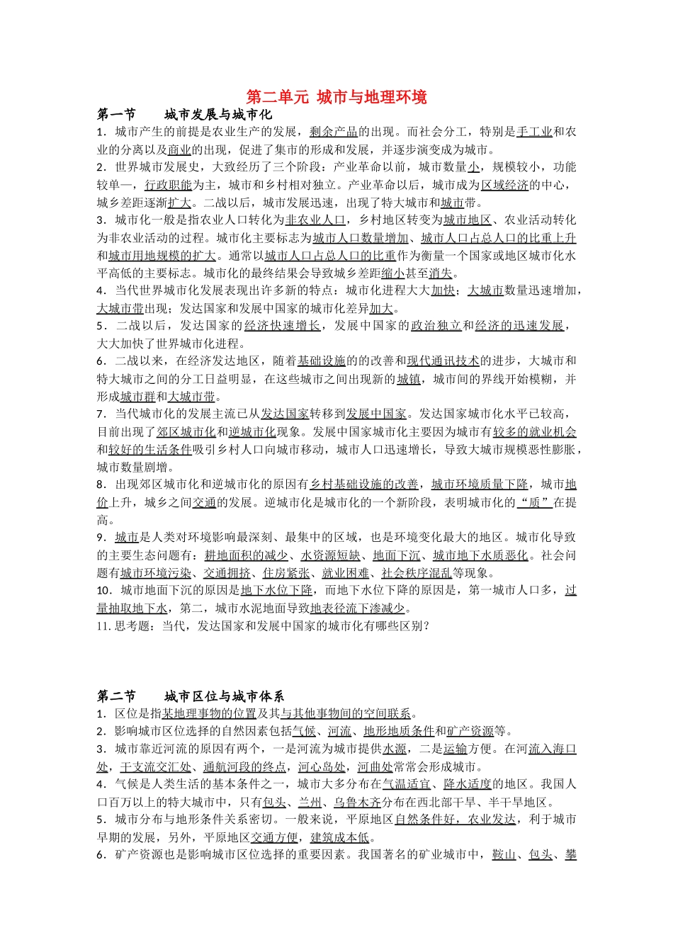 高一地理 第二单元知识点汇总素材 新人教版_第1页