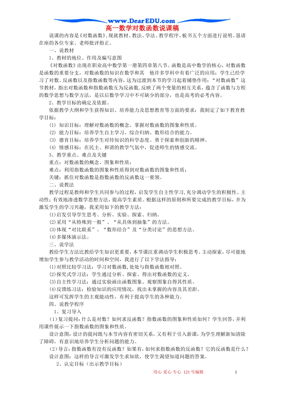 高一数学对数函数说课稿 新课标 人教版_第1页