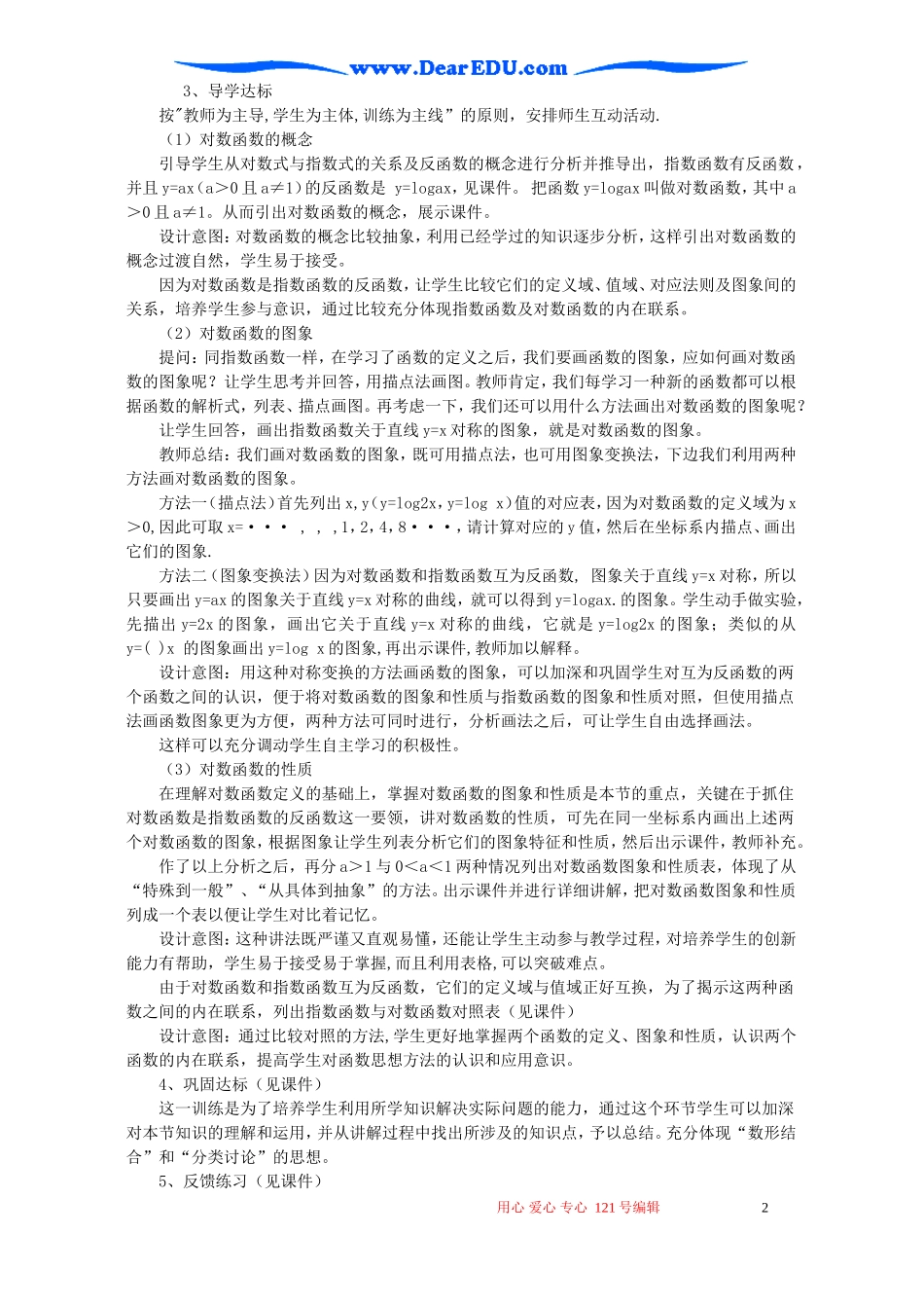 高一数学对数函数说课稿 新课标 人教版_第2页