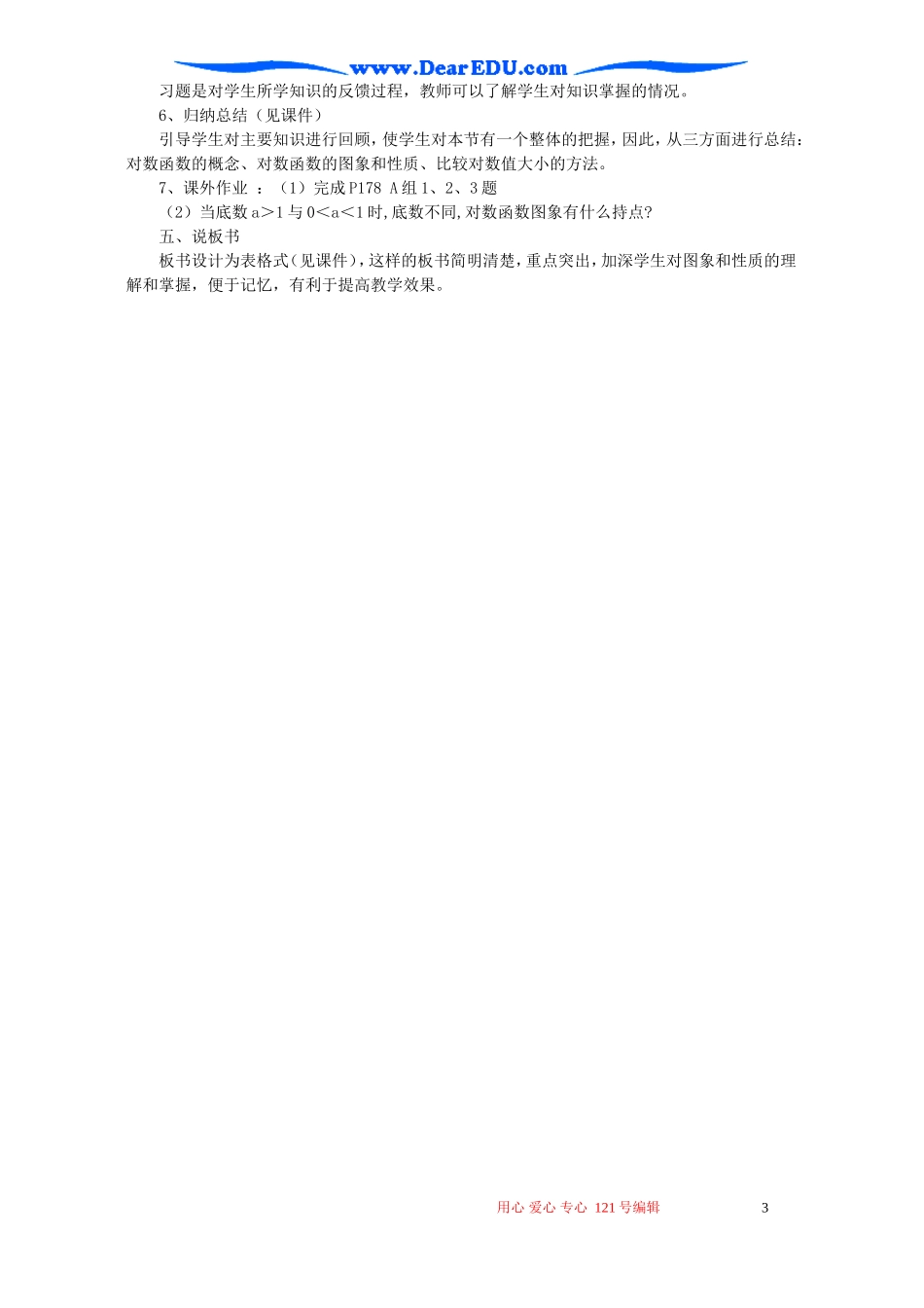 高一数学对数函数说课稿 新课标 人教版_第3页