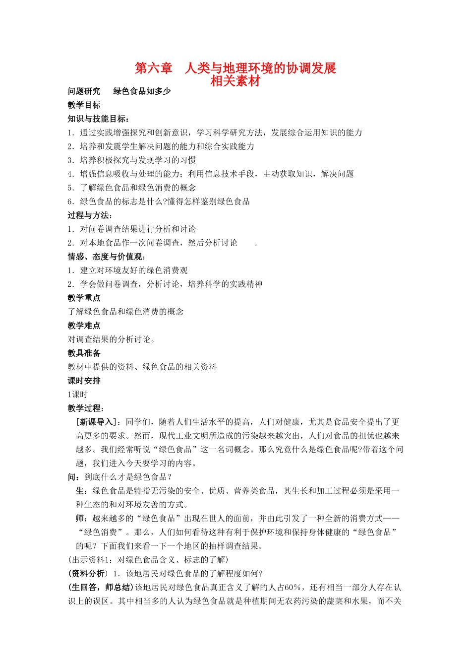 高一地理 第六章《人类与地理环境的协调发展》相关素材 新人教版必修2_第1页