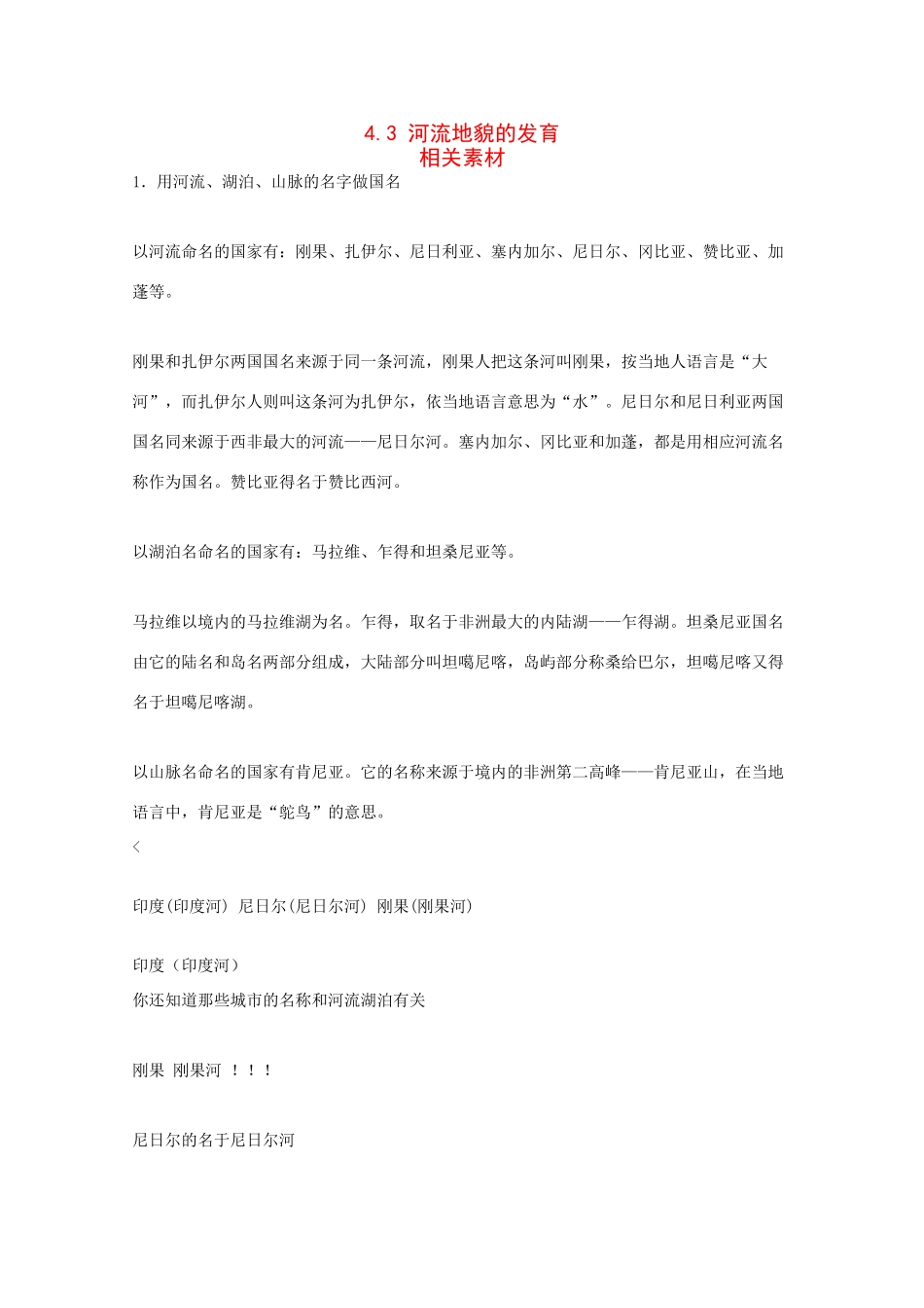 高一地理：4.3《河流地貌的发育》素材新人教版_第1页