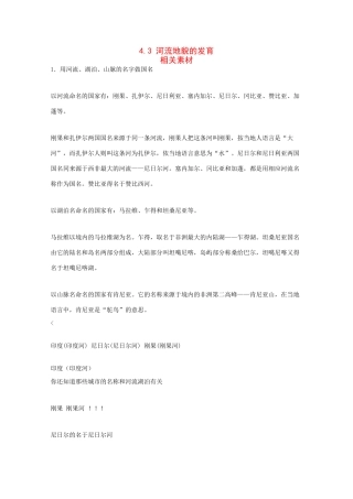高一地理：4.3《河流地貌的发育》素材新人教版
