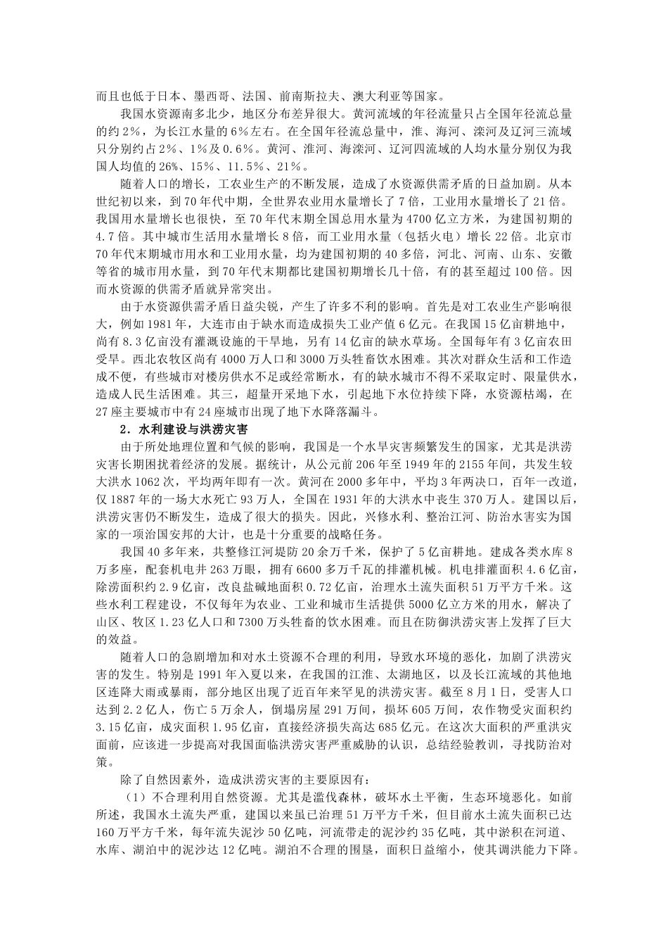 高一地理：4.4《水资源对人类生存和发展的意义》素材 中图版必修1_第2页