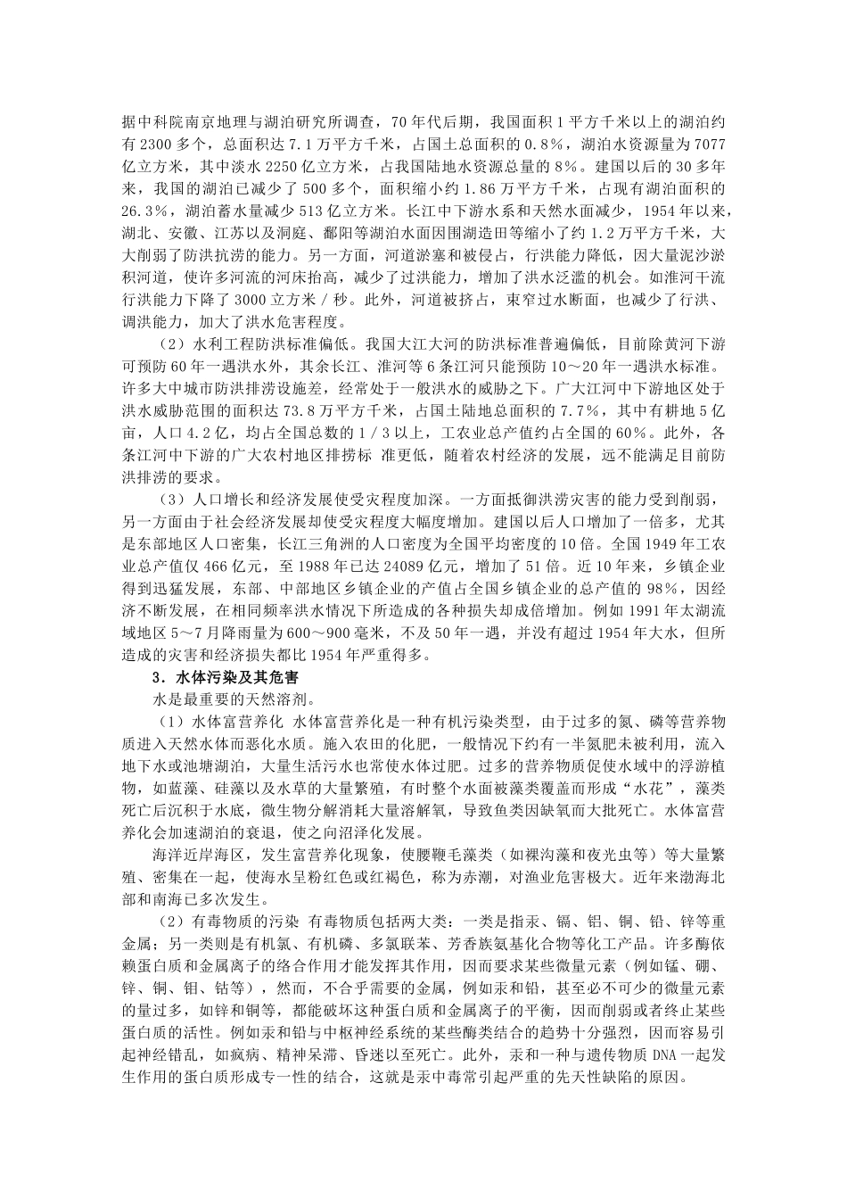 高一地理：4.4《水资源对人类生存和发展的意义》素材 中图版必修1_第3页