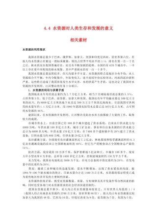 高一地理：4.4《水资源对人类生存和发展的意义》素材 中图版必修1