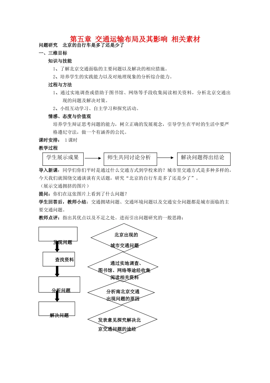 高一地理 第五章《交通运输布局及其影响》相关素材 新人教版必修2_第1页