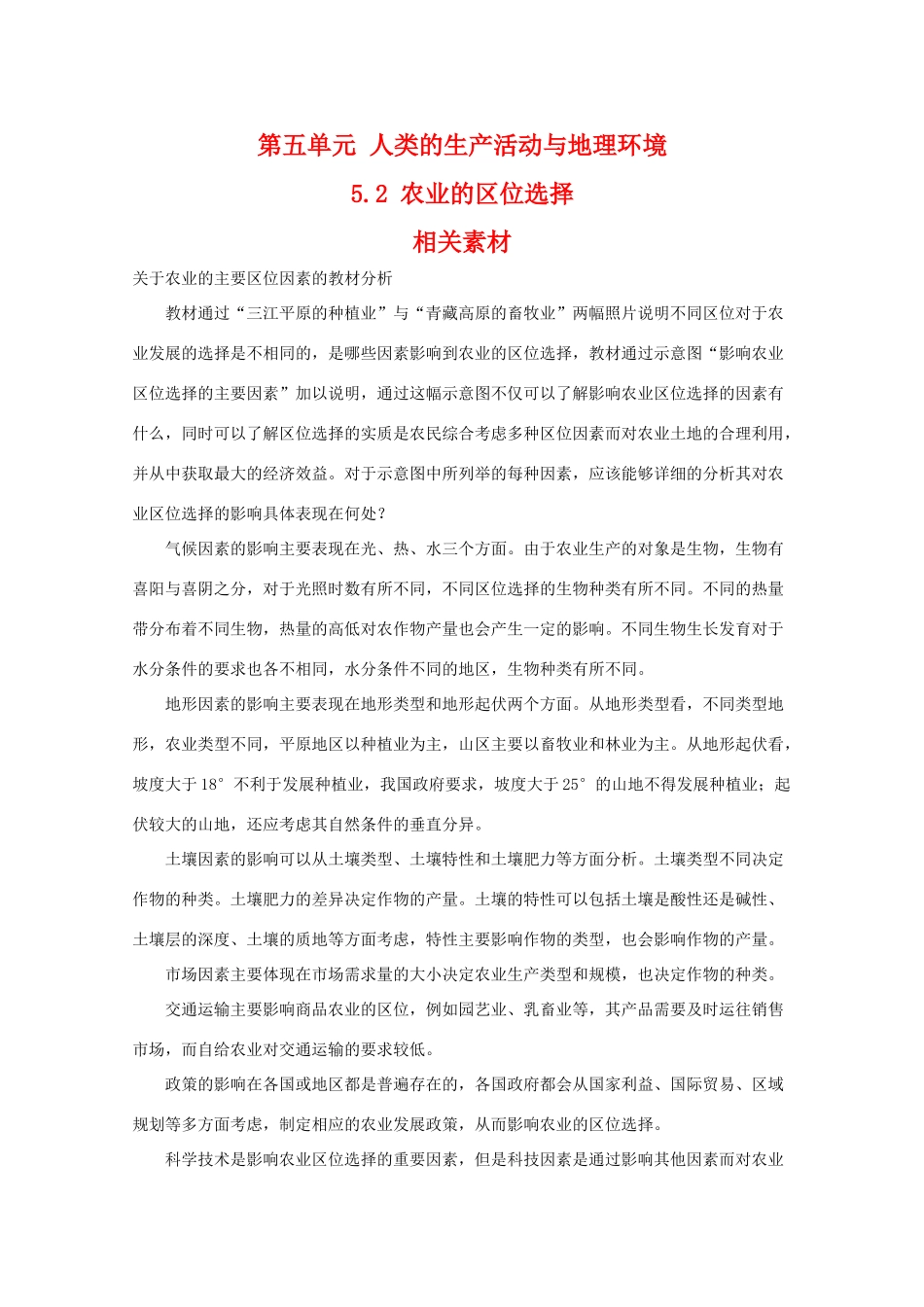 高一地理：5.2《农业的区位选择》素材 旧人教版必修下_第1页