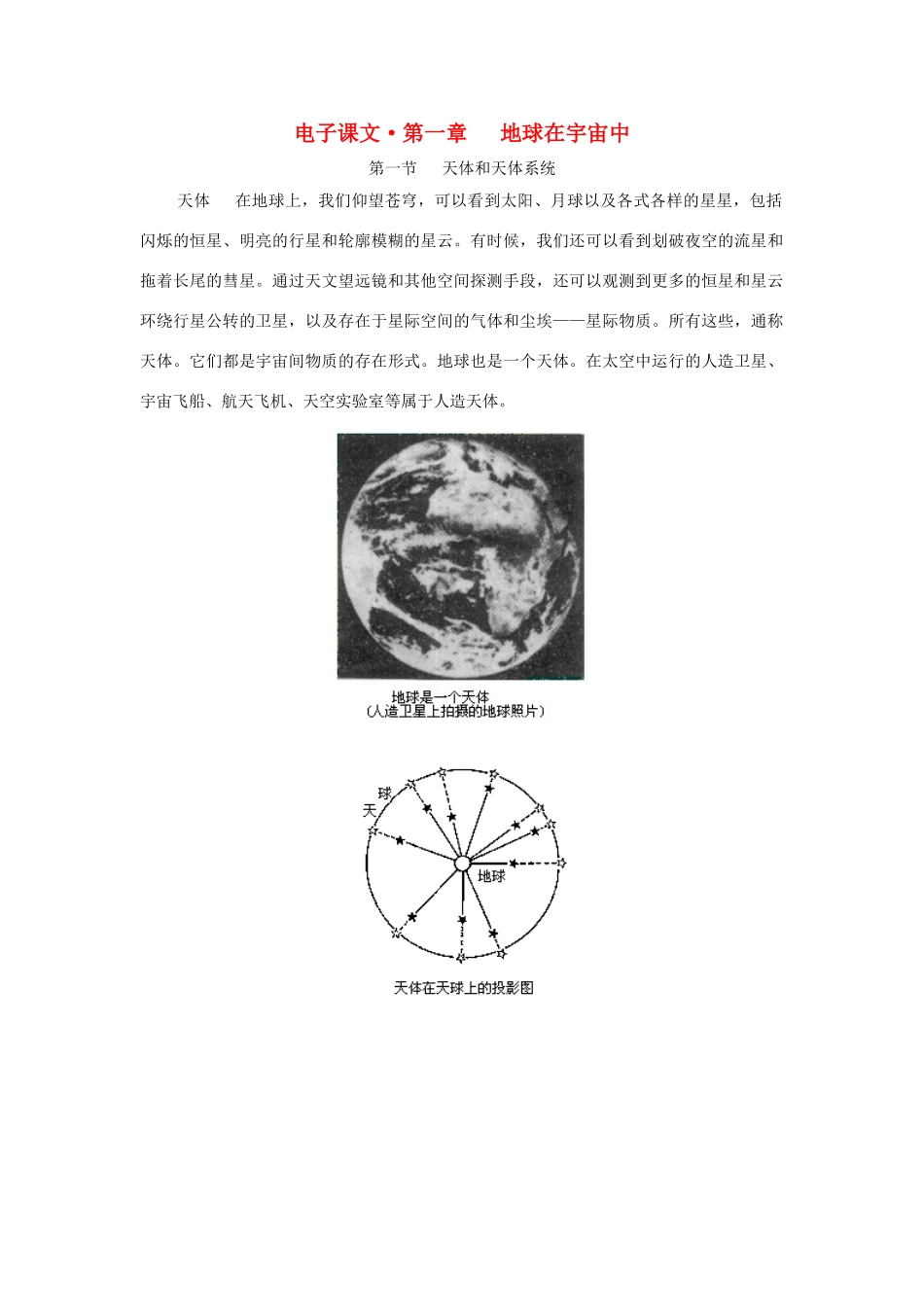 高一地理 第一章 地球在宇宙中经典版电子教材_第1页