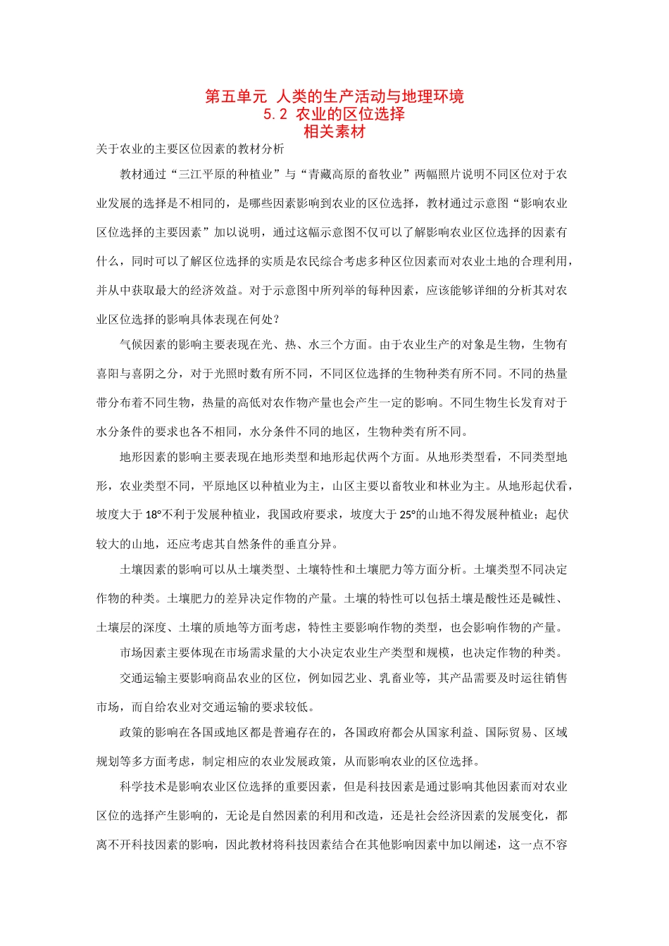 高一地理：5.2《农业的区位选择》素材旧人教版_第1页