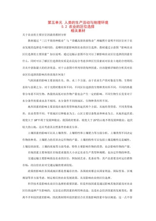 高一地理：5.2《农业的区位选择》素材旧人教版
